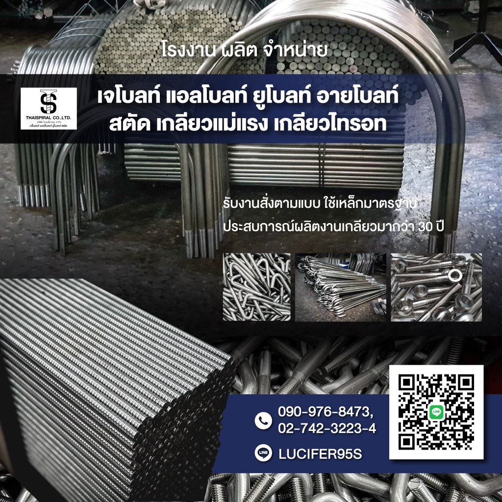 โรงงานผลิตเจโบลท์ แอลโบลท์ ยูโบลท์ สตัด เกลียวแม่แรง กรุงเทพ